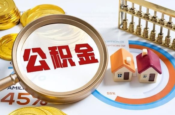 阳谷北京公积金提取中介（阳谷北京住房公积金代办提取手续）