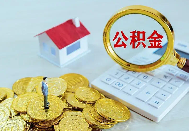 阳谷离职提取公积金条件（阳谷离职提取公积金条件是什么）