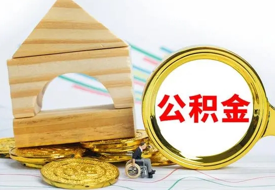 阳谷海南住房公积金怎么提取（阳谷海南住房公积金提取流程）