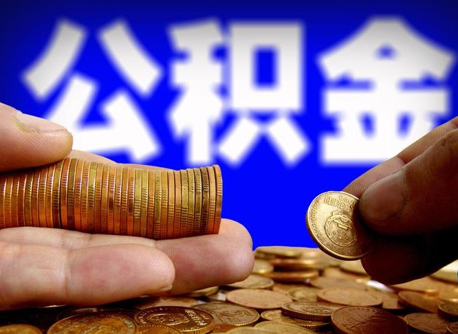 阳谷北京离职公积金提取代办（阳谷北京离职公积金提取代办流程）